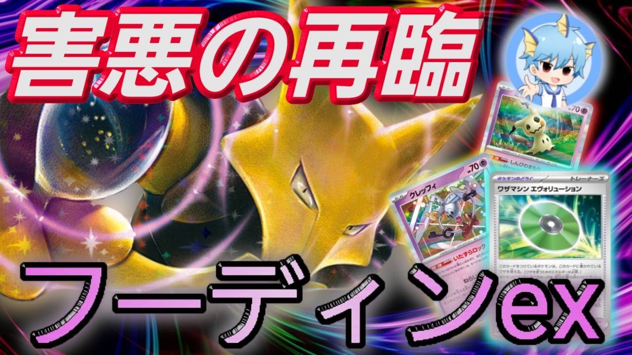 相手を止めつつ最速で進化させろ！ベンチから攻撃！フーディンex (; ･`д･´)