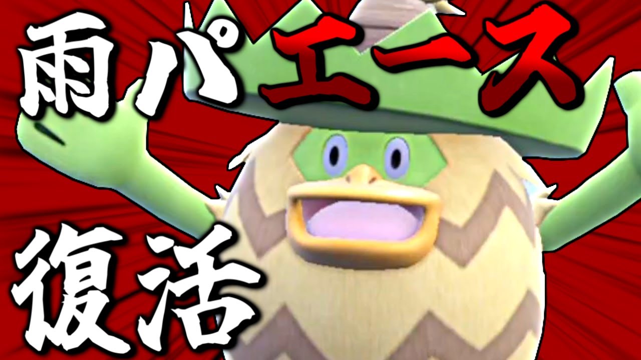 【復活】雨パのエース「ルンパッパ」がマジで強かった【ポケモンSV 育成論】
