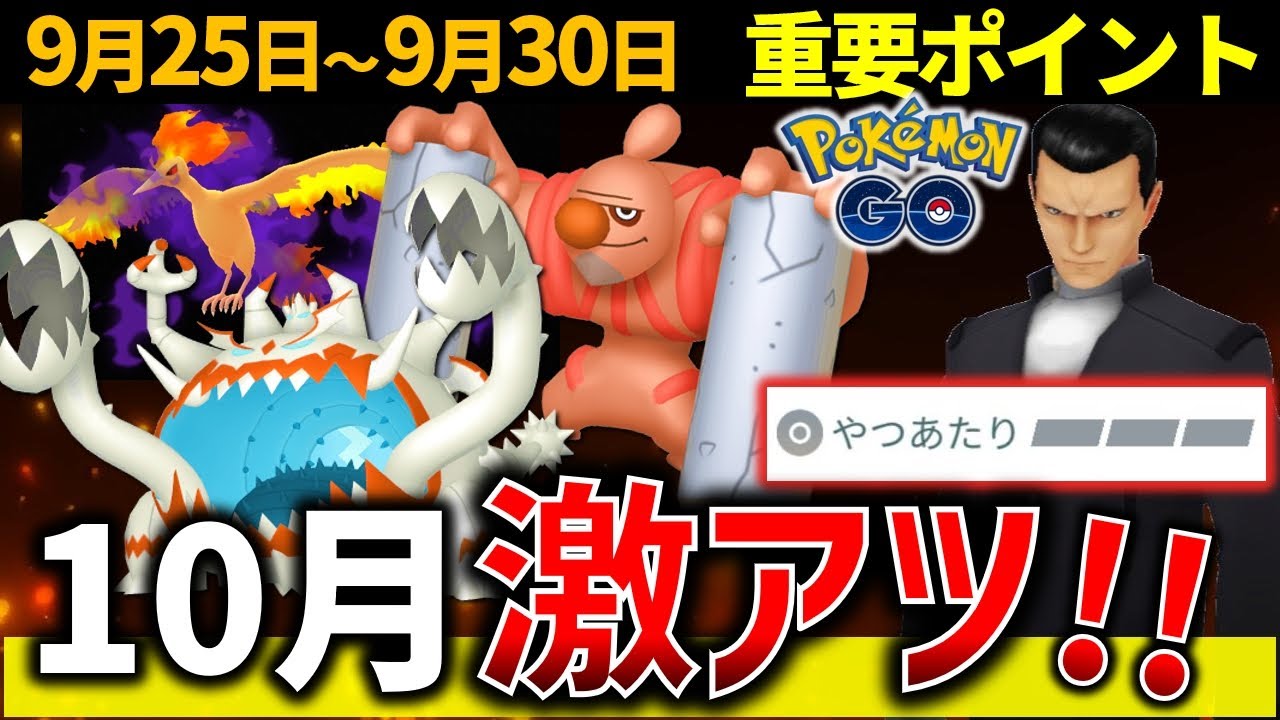 10月はヤバい！強いポケモンと新色違いも登場！サンダーが突然終了？ 週間イベントまとめ【ポケモンGO】