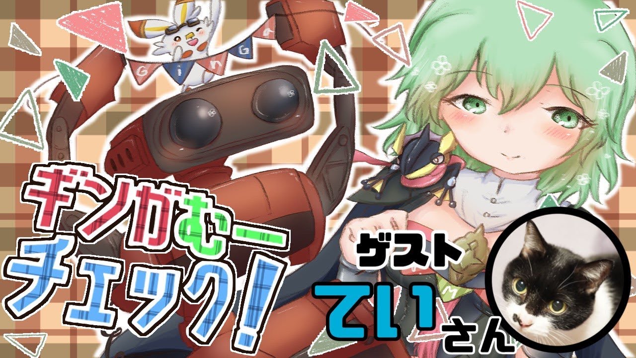 【スマブラSP雑談】ギンガむーチェック！ゲスト：ていさん