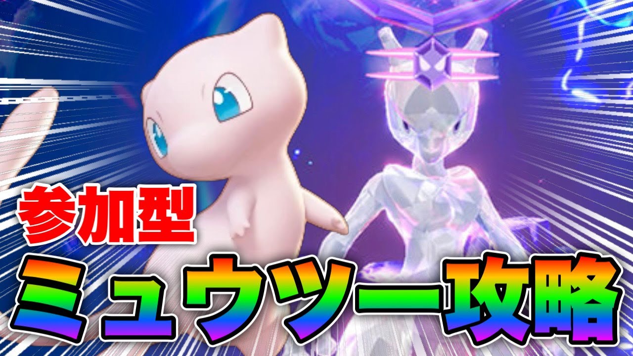 【最強ミュウツー】最強ミュウツー倒すぞ！ワンパンもするぞ！最速攻略配信！【ポケモンSV】