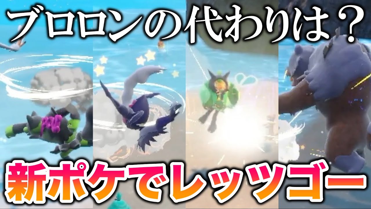 【検証】新ポケと解禁ポケモン全部でレッツゴーしてブロロンの代わりを探してみた結果がヤバすぎたww【ポケモンSV/碧の仮面/ゼロの秘宝】