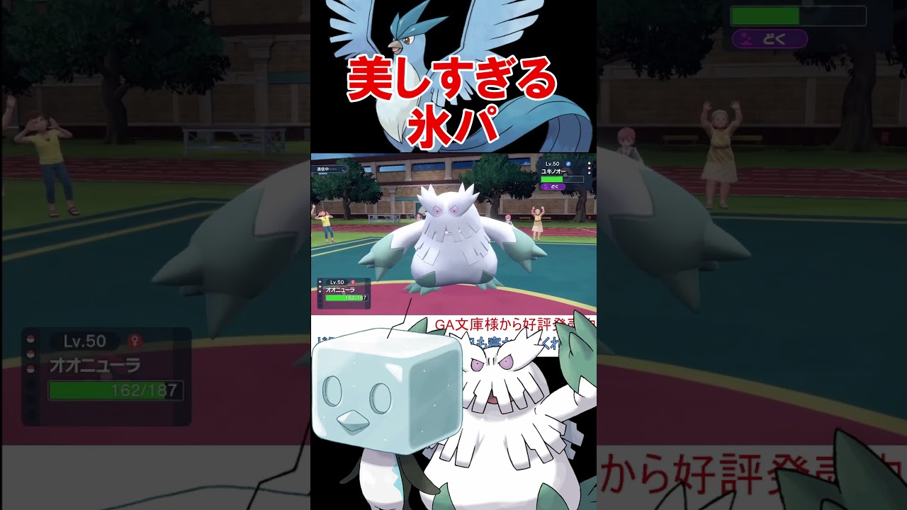 コオリッポとユキノオーを使った美しすぎる氷パの戦術【ポケモンSV】【スカーレットバイオレット】 #shorts