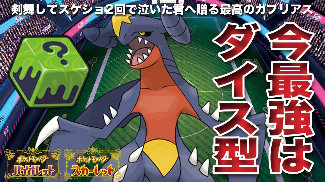 【ポケモンSV】もう2発で負けたとは言わせない！スケイルショット復活&イカサマダイスにより最強となった男「ガブリアス」