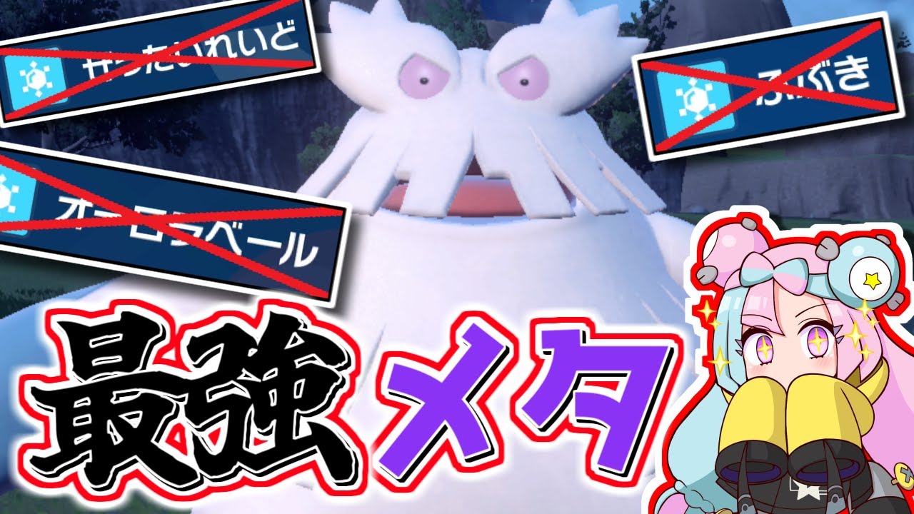 【役割論理】吹雪もベールもいらない。環境適応型ユキノオー【ポケモンSV】