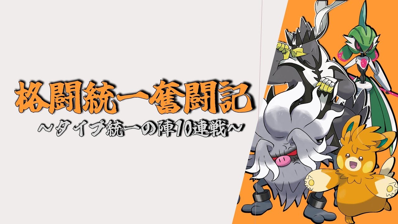 【毒統一】格闘統一奮闘記【タイプ統一の陣】VSヤブクロンさん