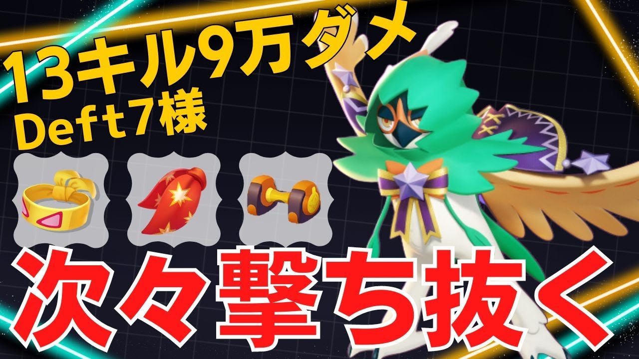 【トリオ】絶妙な立ち位置で次々撃ち抜く！Deft7様ジュナイパー立ち回り【ポケモンユナイト ランカープレイ動画 NO1253】