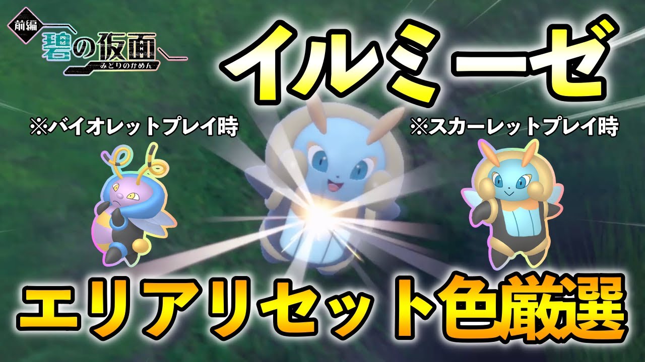 【ポケモンSV/碧の仮面】 イルミーゼ(バルビート)の色違い厳選方法をご紹介 【エリアリセット色違い厳選】リクエスト厳選