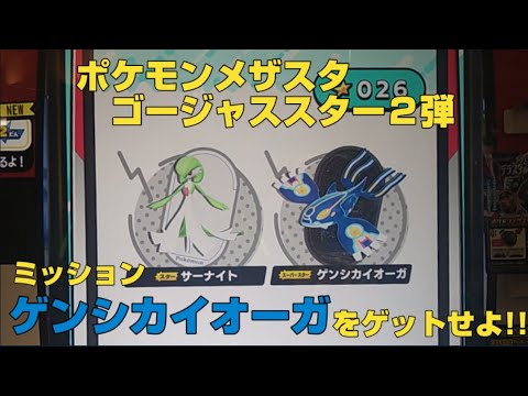 ミッションゲンシカイオーガをゲットせよ!!【ポケモンメザスタゴージャススター２弾】