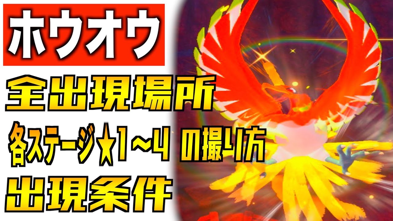 ホウオウの全出現場所と出現条件と星１〜４の撮り方を紹介！【伝説ポケモン】【Newポケモンスナップ】