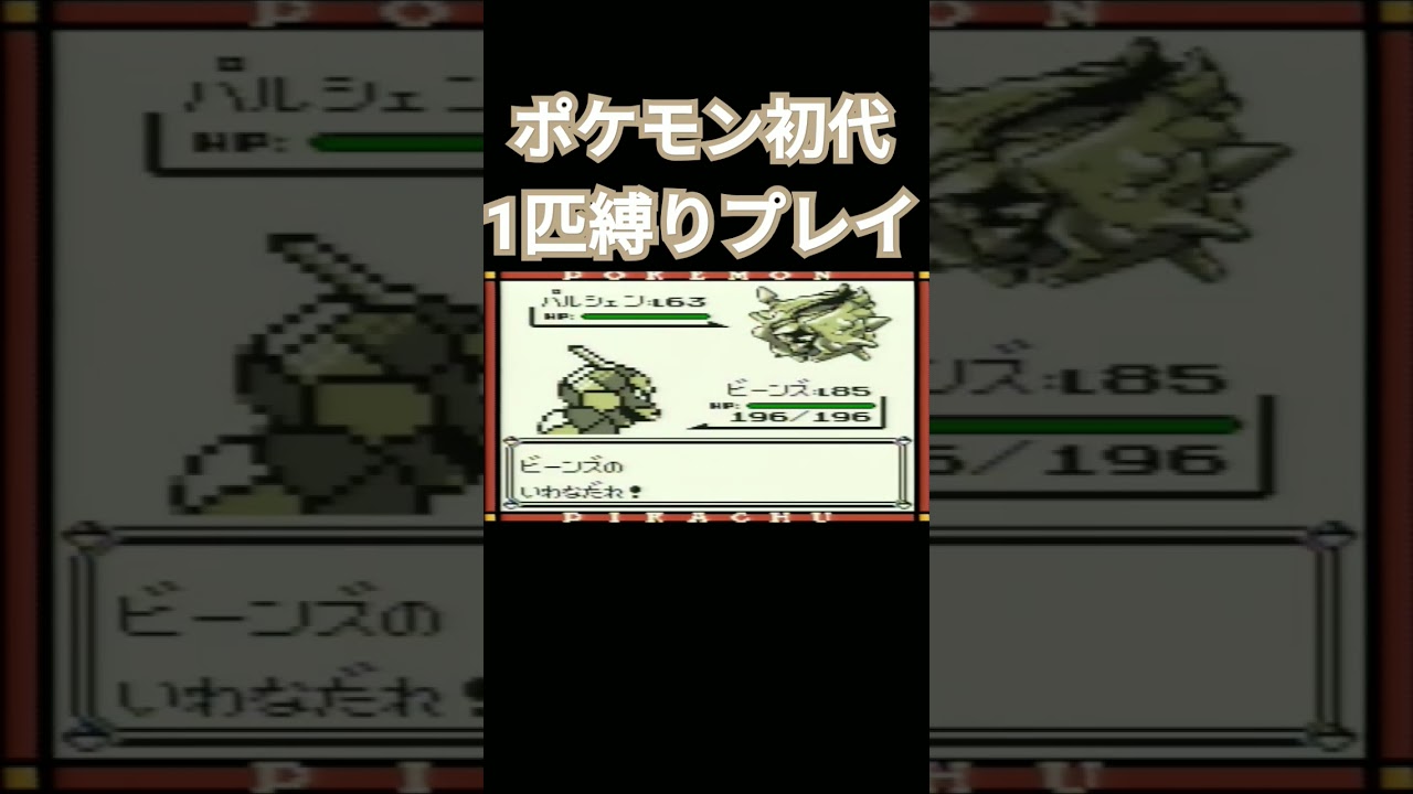 【ポケモン初代】ポケモン初代1匹縛りプレイ!!イワークver【縛りプレイ】#ポケモン初代 #縛りプレイ #イワーク #ゲーム実況