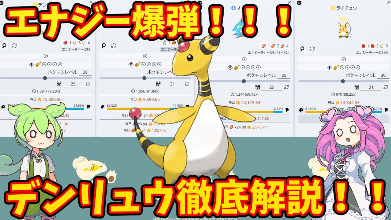 【ポケモンスリープ】エナジー爆弾！！デンリュウ徹底解説！！【ずんだもん】【四国めたん】【VOICEROID実況】