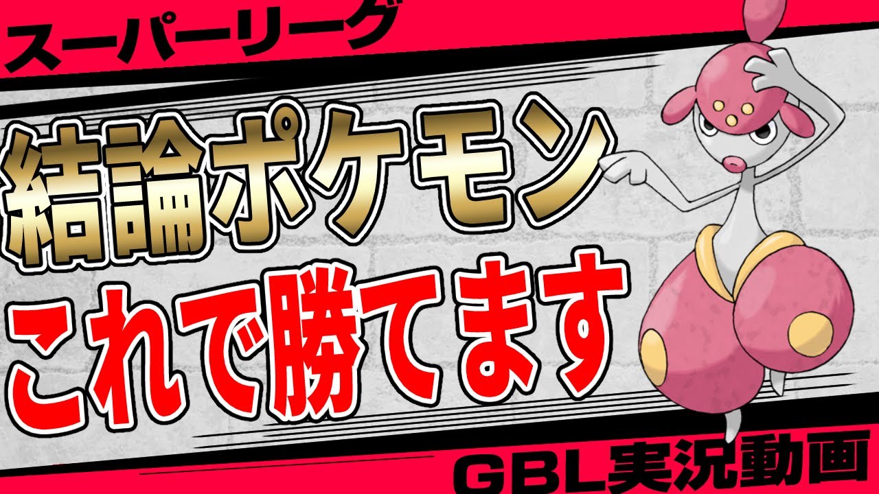 ※この機会を逃したら一生GBLでカモられ続けます。スーパーリーグで最も強い「チャーレム」が突如爆湧きで環境騒然...今すぐ厳選開始！【GBL】【ポケモンGO】