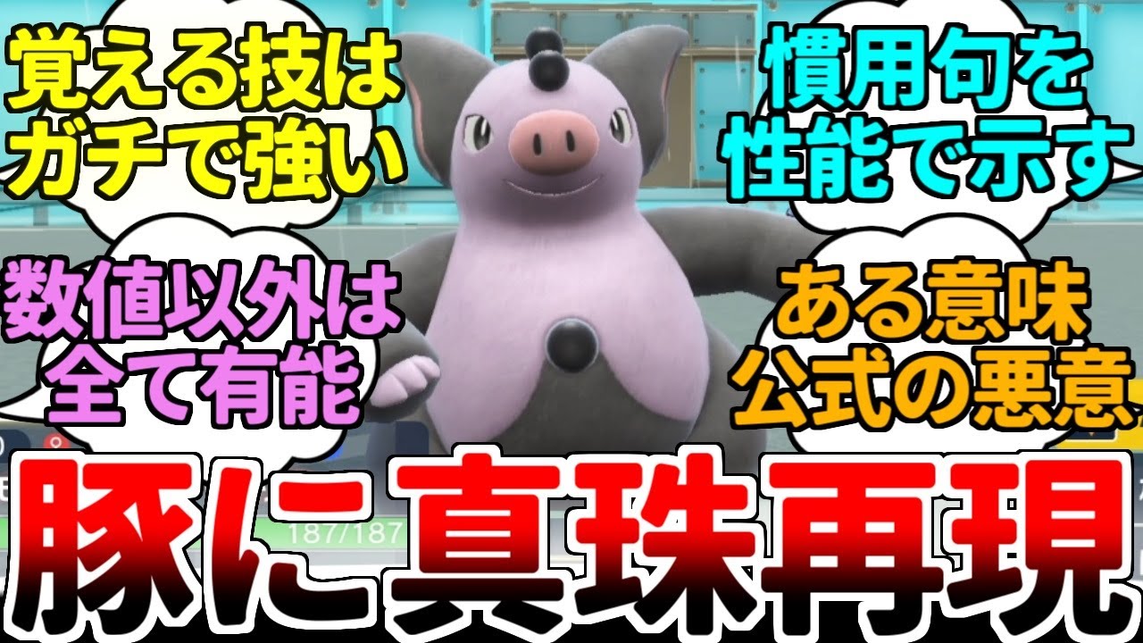 ブーピッグとかいう公式が全力で『豚に真珠』を表現しようとして生まれたポケモンｗｗｗ 嘘だろ……？ どうしてここまで完璧な性能に仕上がっているんだ……？？？【ポケモンSV/ダブルバトル/ゆっくり実況】