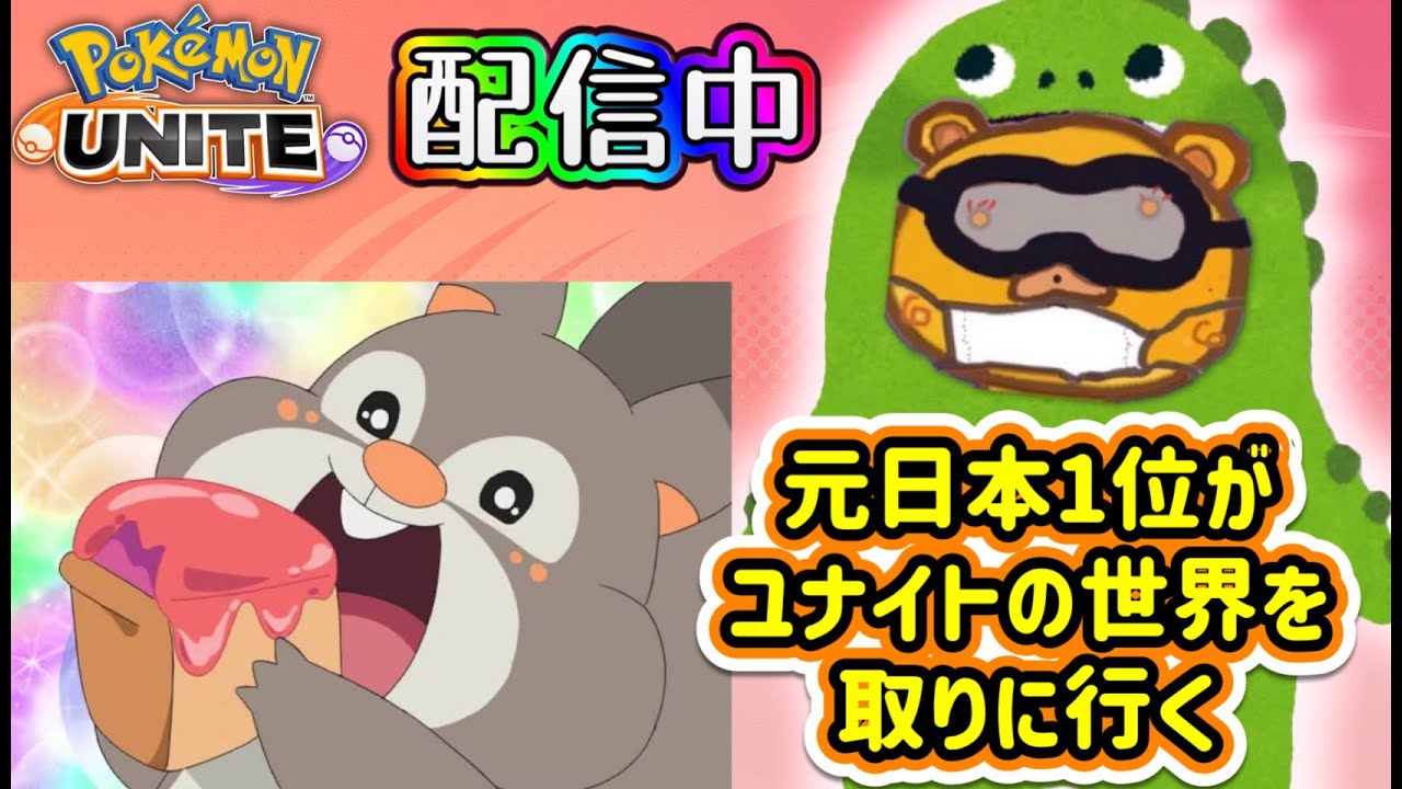 【#ポケモンユナイト/配信１５３日目】　誰でも参加型 ランクマ１２００～　【ｔｇたぬぽんYT・たぬちゃんYT】予定⇒バシャーモ