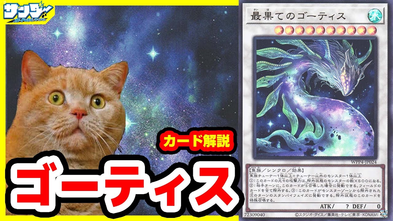 【#遊戯王】今何がおきているの・・・？「ゴーティス」WPP4【#解説】
