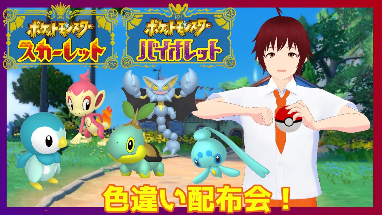 【ポケモンSV】配布交換会 (概要欄必読)