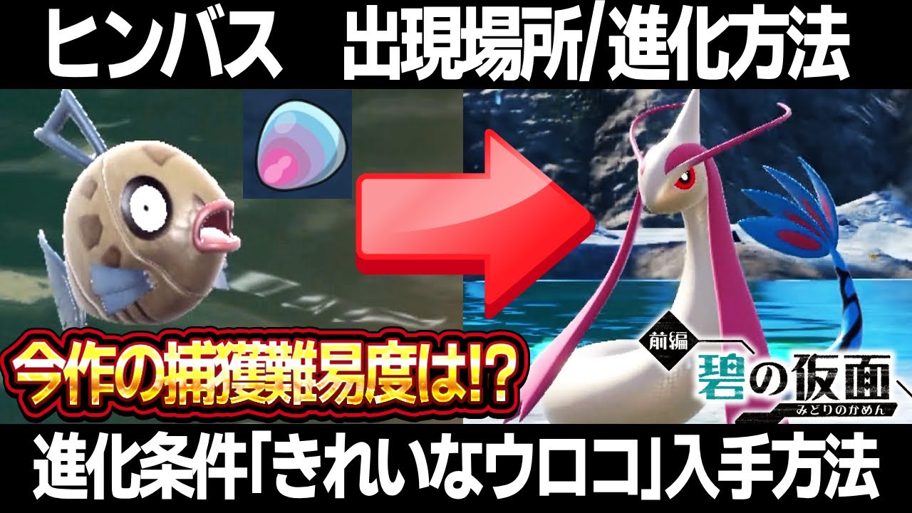 【ポケモンSV】ヒンバス出現場所/進化方法！進化アイテム「きれいなウロコ」入手方法！ミロカロスの色違いが欲しい！【碧の仮面】【スカーレット/バイオレット】