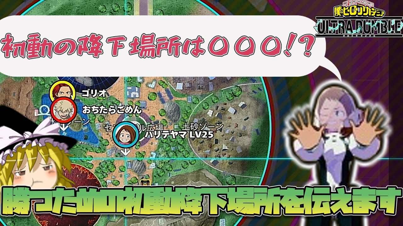 【ヒロアカULTRARUMBLE】ランクマッチで初動を安定させる降下場所って〇〇〇なんじゃないか！？とざっくりした流れ解説！（ヒロアカウルトラランブルゆっくり実況）