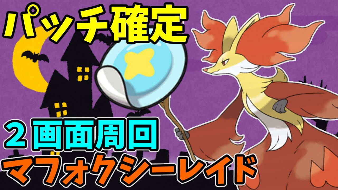 【参加型】パッチ確定！マフォクシーレイド無限周回【ポケモンSV】　Pokémon