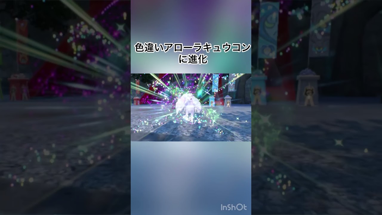【ゼロの秘宝/碧の仮面】　色違いロコンを色違いアローラキュウコンに進化！美しすぎる🦊✨　【ポケモンSV/PokemonSV】