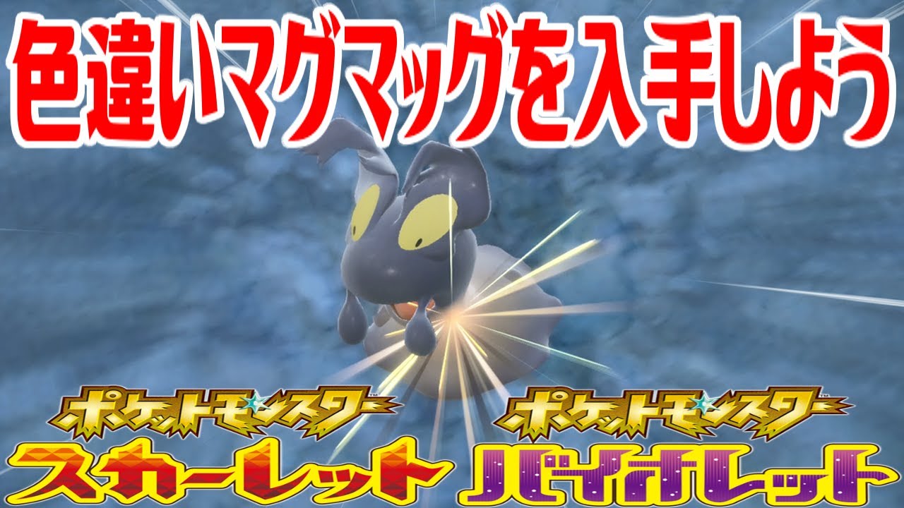【ポケモンSV】色違いマグマッグを入手しよう【ポケットモンスター スカーレット・バイオレット ゼロの秘宝 碧の仮面】Pocket Monsters