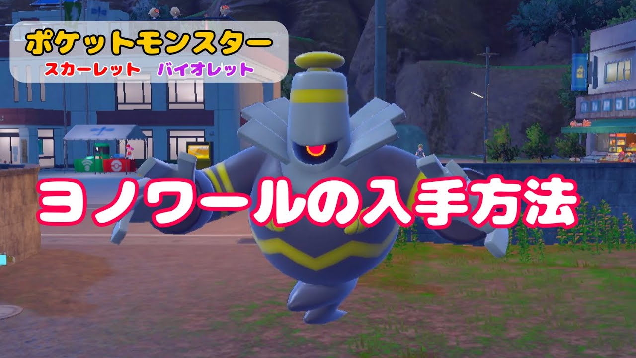 ヨノワールの入手方法 出現場所【ポケモンSV】【スカーレットバイオレット】 #ポケットモンスタースカーレットバイオレット  #ポケモンsv  #ヨワマル #サマヨール れいかいのぬの #碧の仮面