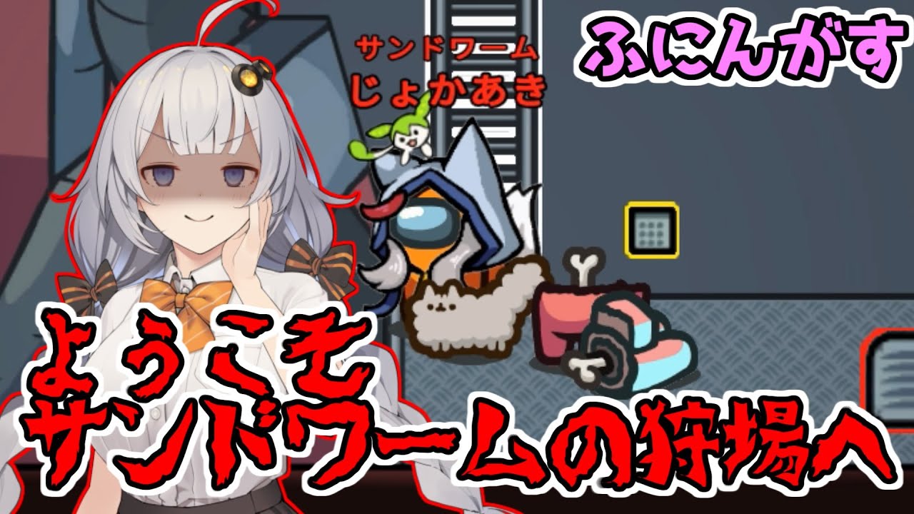 【AmongUs：ふにんがす】「ようこそサンドワームの狩場へ」あかりのGABAng us！#64【A.I.VOICE実況プレイ】