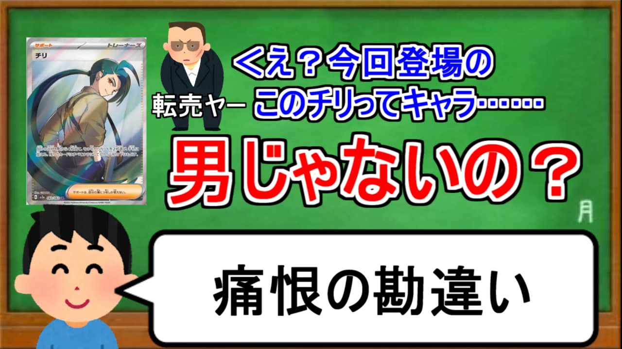 [ポケカ１分解説]悲報、転売ヤーさん、ﾁﾘﾁｬﾝを男と勘違いしてしまう。１分でわかるチリ