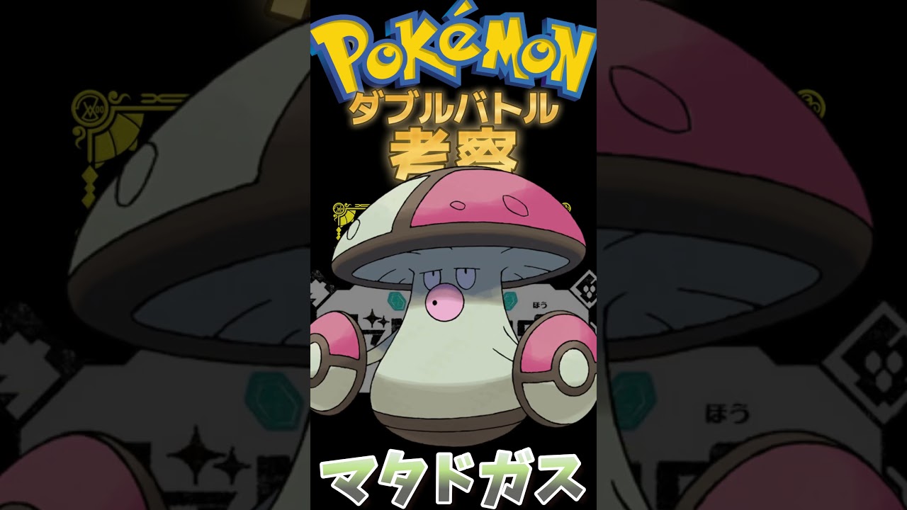 ガラルマタドガスのガスがヤバイ【ポケモンSV】