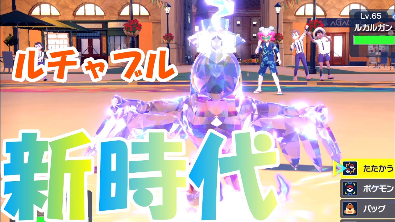 先制技がないルチャブルでもカイリューに勝てちゃう【ポケモンSV】
