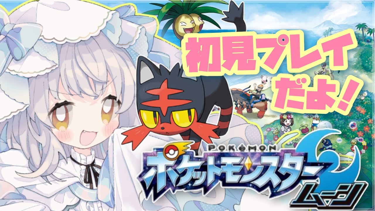 【🔴初見プレイ】いくぜニャビー！ポケモンムーンを今更ながらプレイです！【ポケモンSM】【新人Vtuber 】