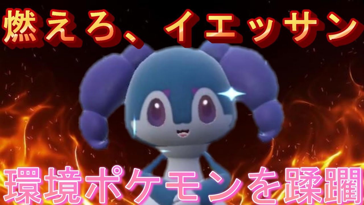 【ポケモン】現環境に適応するイエッサン最強の型を遂に発見しました。【SV対戦実況】