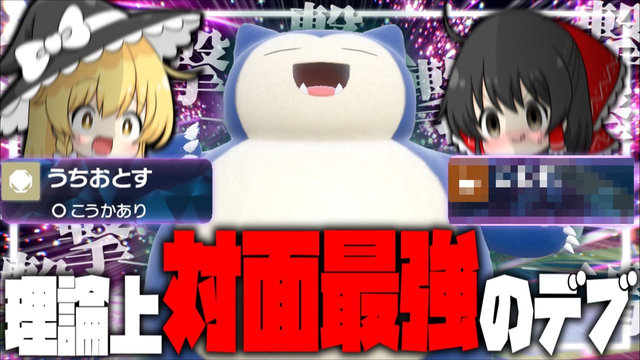 【強者】DLCのポケモンで理論上対面最強なのはカビゴンです【ゆっくり実況】【ポケモンSV】