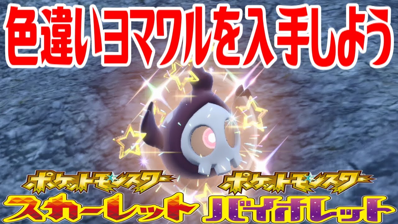 【ポケモンSV】色違いヨマワルを入手しよう【ポケットモンスター スカーレット・バイオレット ゼロの秘宝 碧の仮面】Pocket Monsters