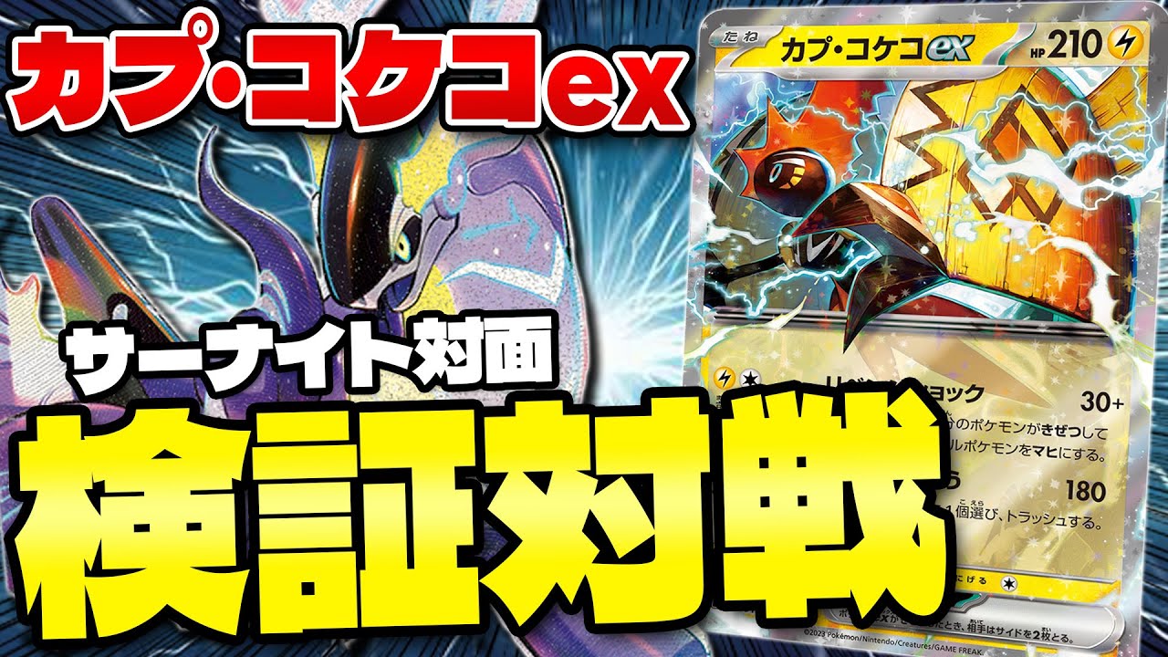 【ポケカ/対戦】マヒで動きを封じろ !! カプコケコexを検証（ Tapu Koko ex）