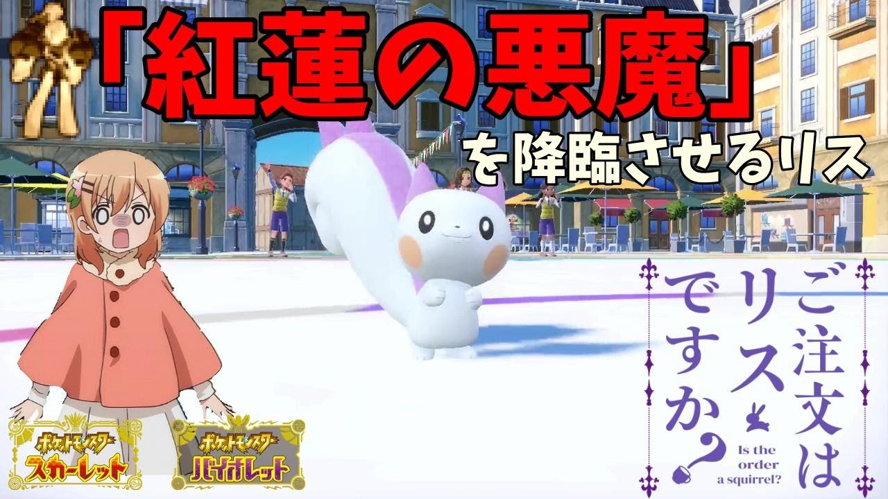 【ポケモンSV】ご注文はリスですか？【パチリス】