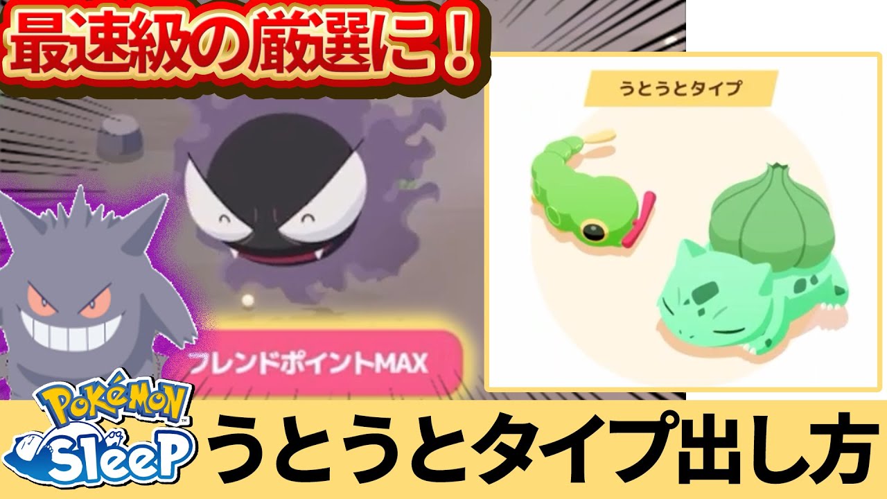 最速ゲンガー求め【うとうとタイプ】の出し方講座【ポケモンスリープ】