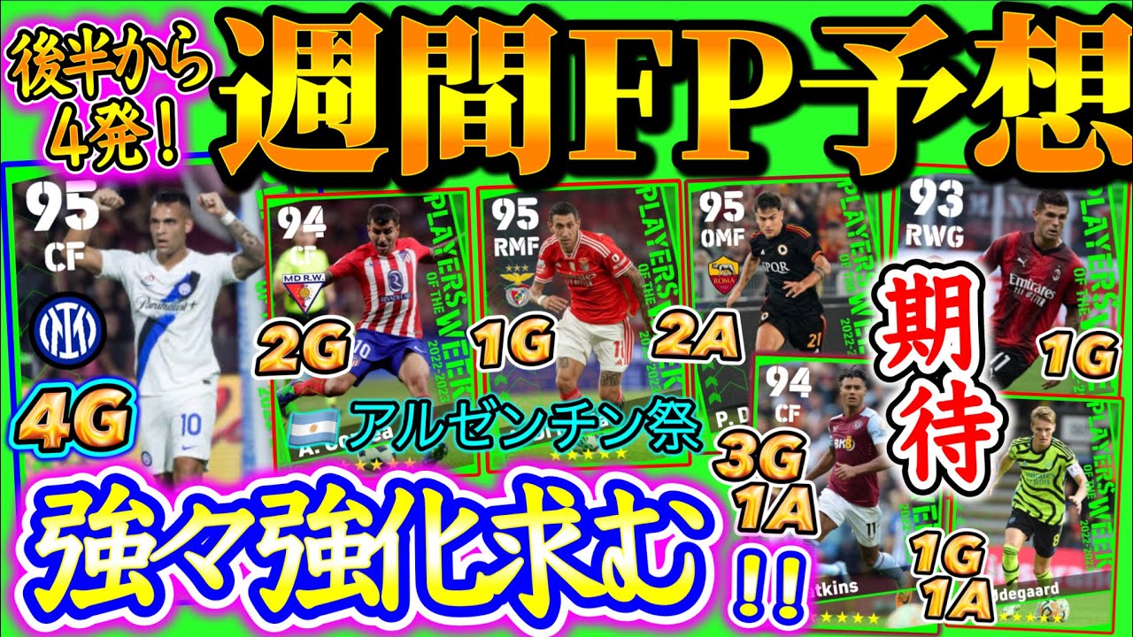 【攻撃陣の希望】eFootball2024 POTW週間FP予想 アルゼンチン祭り！後半から4発スパサブ期待！強々強化求む 強化されたWGとライブレ期待【eFootballアプリ/イーフト】