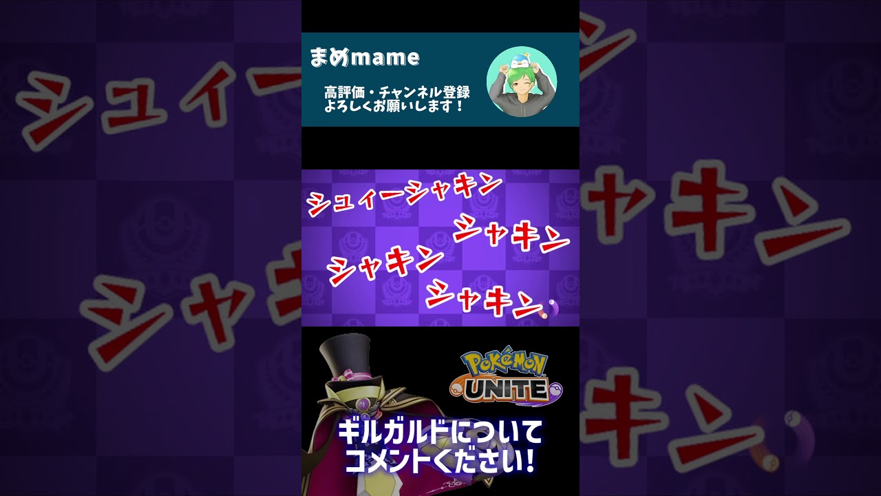 Q.ギルガルドって今強いですか？【ポケモンユナイト】#shorts