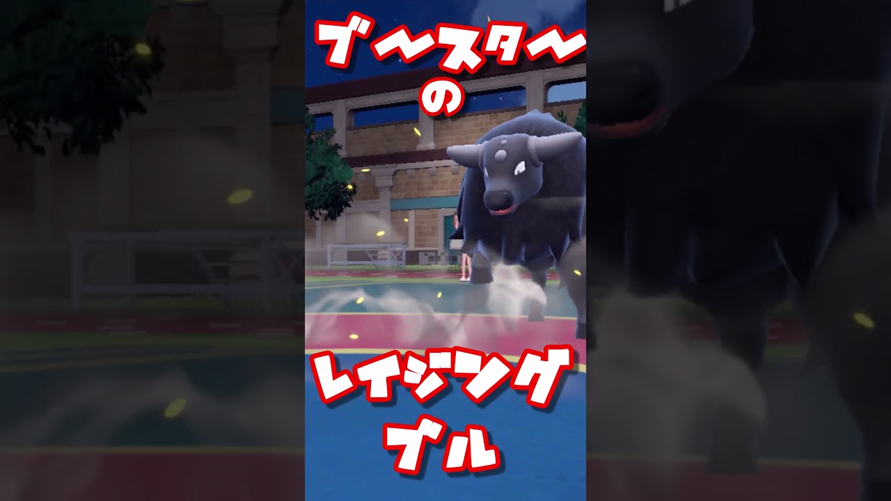 ブースターの　レイジングブル！　ブイズまねっこ日誌part33【ポケモンSV】【ゆっくり実況】 #ポケモンsv #ゆっくり実況