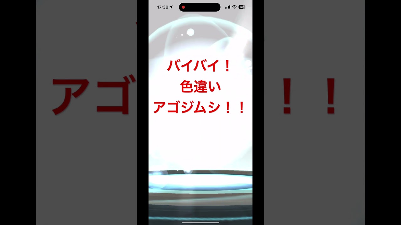 【ポケGO】色違いアゴジムシ→デンヂムシ！