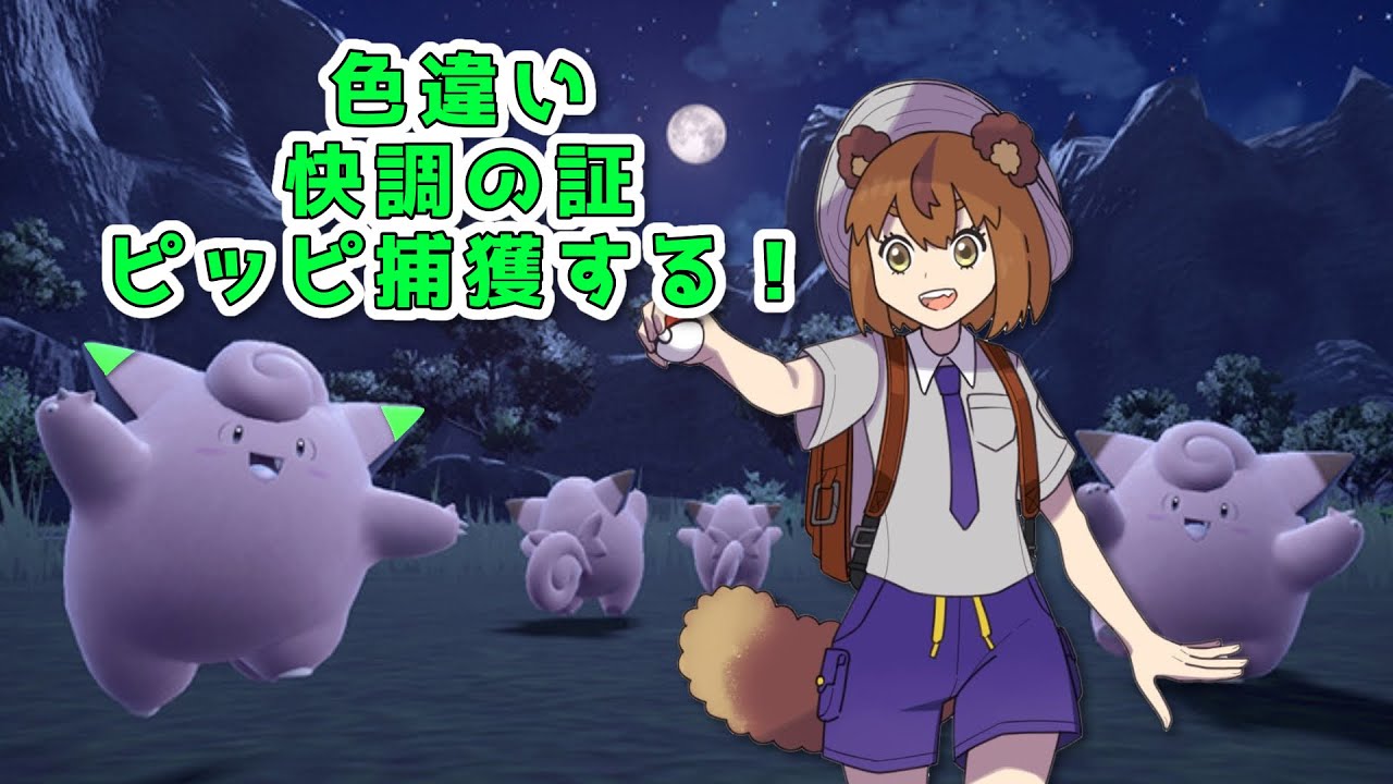 【ポケモンSV / バイオレット】かいちょうの証持ちピッピどこだ？！　#ゼロの秘宝 #碧の仮面 【狛狸みぢゅき/#新人vtuber 】