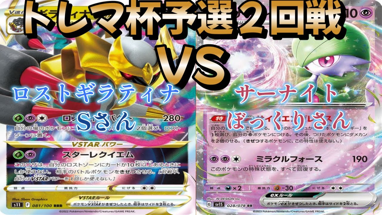 【ポケカ】トレマ杯予選２回戦！ロストギラティナ対サーナイト