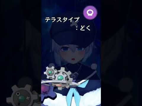 相反する性質を同時に併せ持つ唯一の毒テラスタルギアル #Shorts