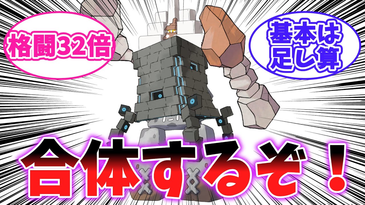 【ポケモン反応集】ツンデツンデ！キョジオーン！イシヘンジン！レジロック！合体するぞ！【ポケモンSV】