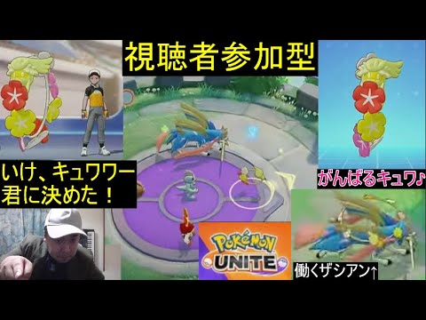 【ポケモンユナイト】ザシアンにくっついて勝利をもぎ取るユナイト「視聴者参加型」