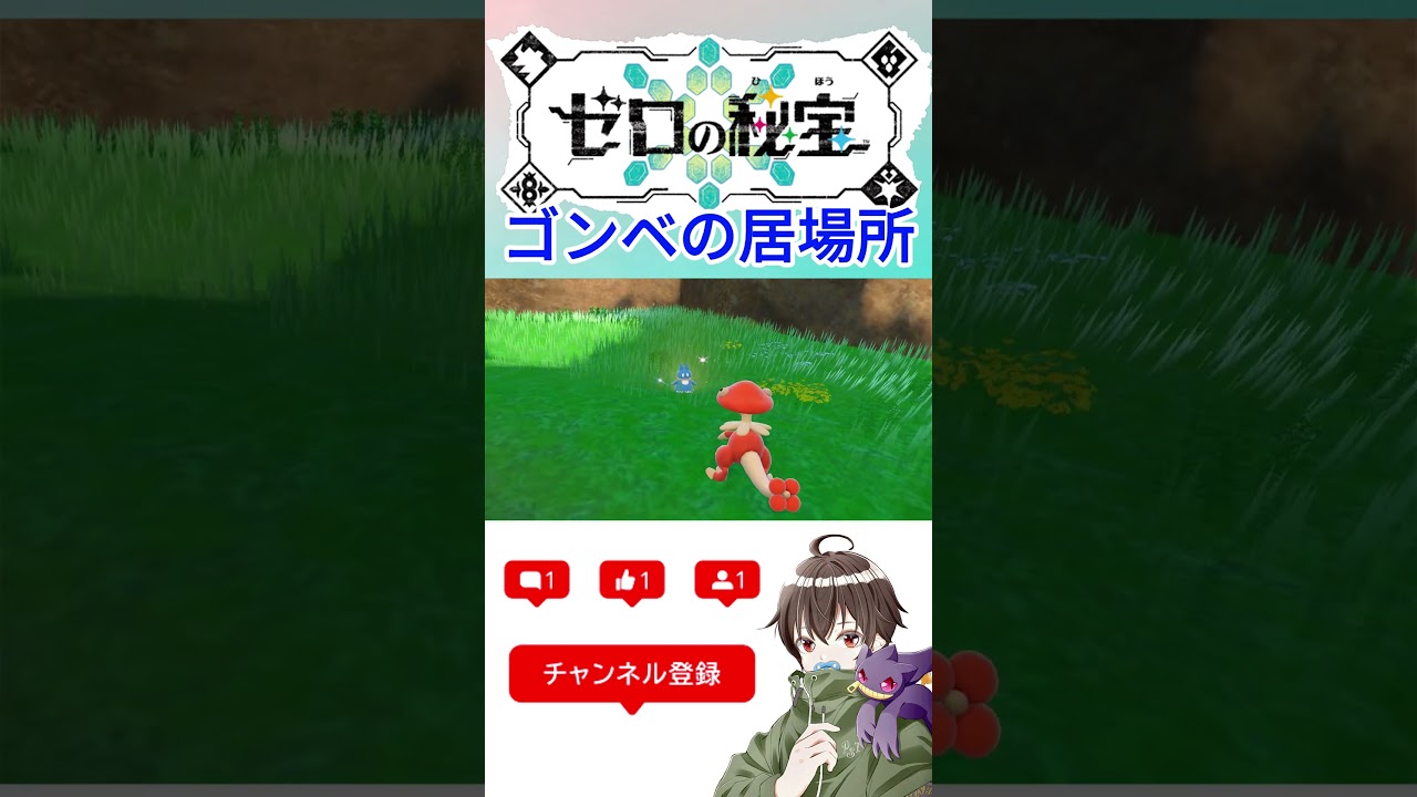 ＃ゴンベ　を　＃キタカミの里　でゲット！気になる居場所はまさかの…　＃ポケモンsv　＃ポケモンDLC　＃碧の仮面　＃ゼロの秘宝　#short #shorts　＃ポケモン交換　＃ポケモン配布　＃オシャボ