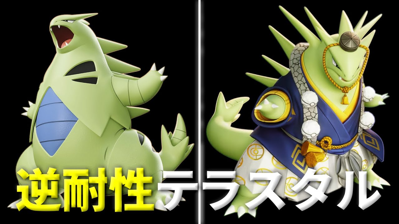 【ポケモンSV】バンギラスが「逆耐制テラスタル」を使用するとガチで強い件【archive 2023/9/20①】