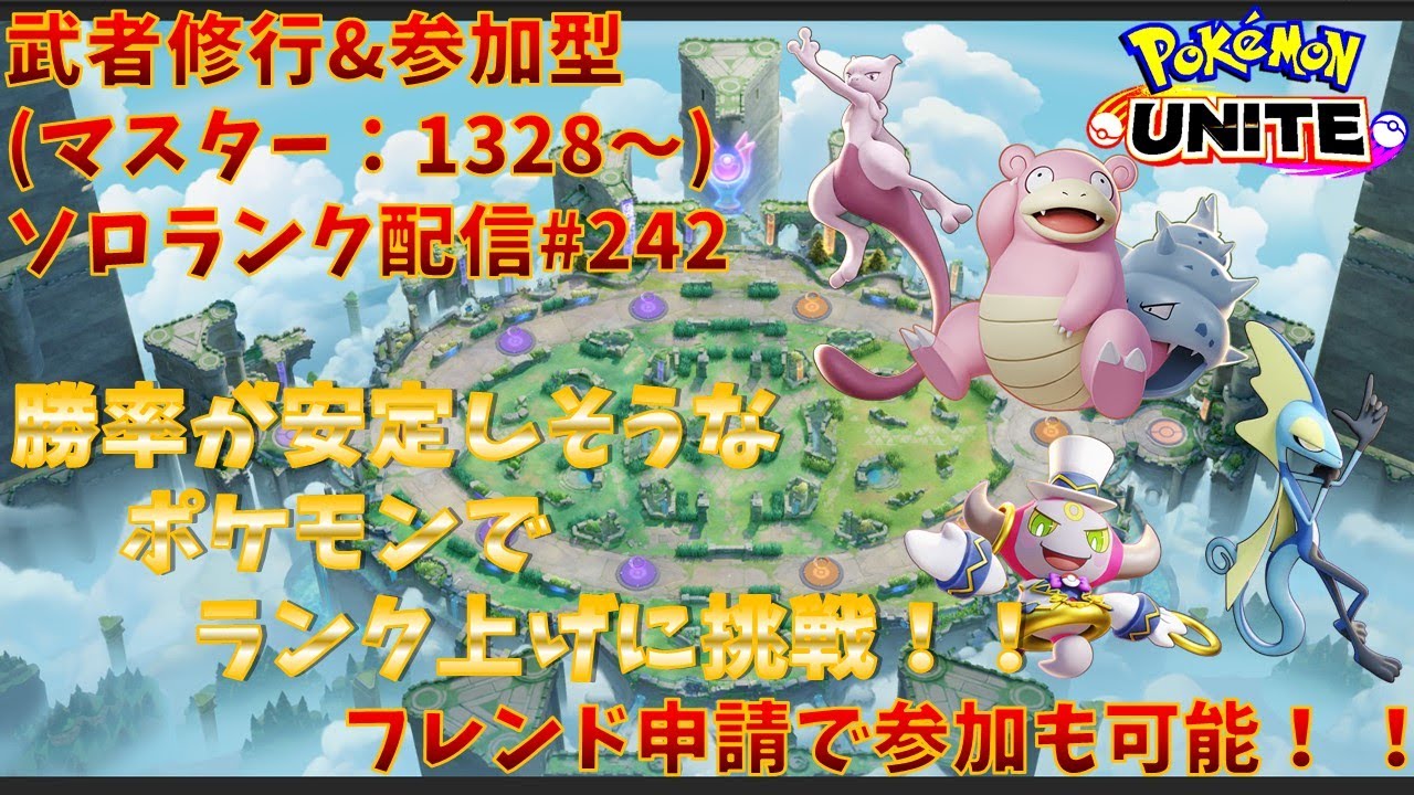 【#ポケモンユナイト】ランクマッチ参加型配信#242(マスター：1328～)：#ミュウツー、#ヤドラン、#フーパ、#インテレオン)※コメント前に概要欄チェック！